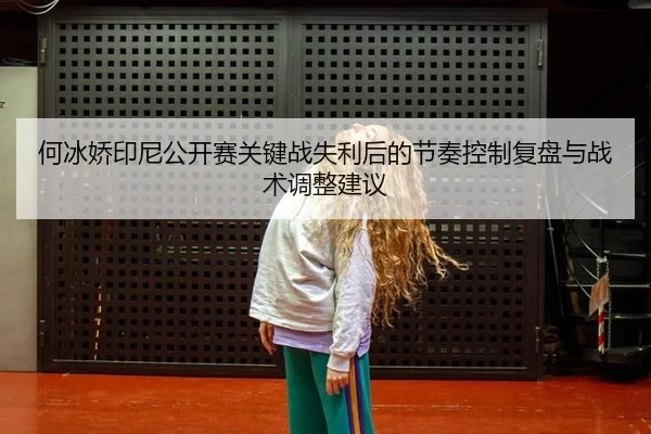 he-bing-jiao-yin-ni-gong-kai-sai-guan-jian-zhan-shi-li-hou-de-jie-zou-kong-zhi-fu-pan-yu-zhan-shu-tiao-zheng-jian-yi-2-569.jpg