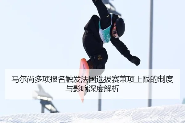 ma-er-shang-duo-xiang-bao-ming-chu-fa-fa-guo-xuan-ba-sai-jian-xiang-shang-xian-de-zhi-du-yu-ying-xiang-shen-du-jie-xi-2-275.jpg