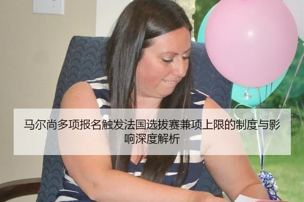 马尔尚多项报名触发法国选拔赛兼项上限的制度与影响深度解析