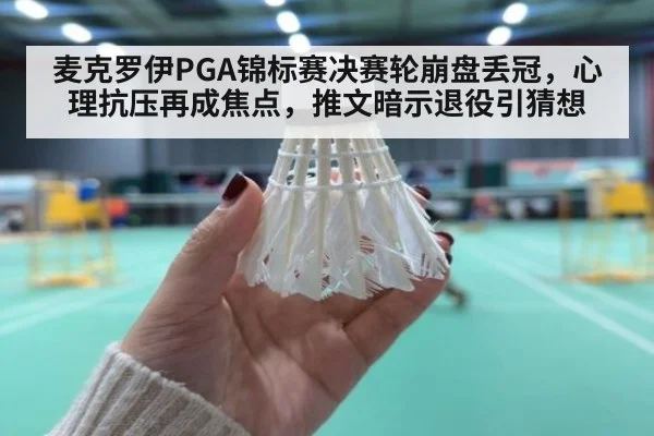 麦克罗伊PGA锦标赛决赛轮崩盘丢冠,心理抗压再成焦点,推文暗示退役引猜想