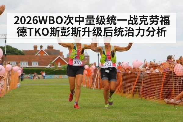 2026WBO次中量级统一战克劳福德TKO斯彭斯升级后统治力分析