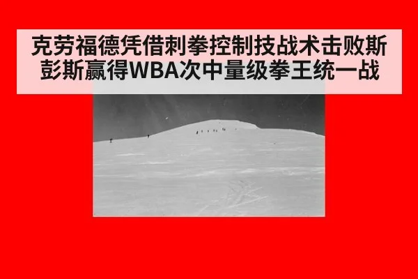 克劳福德凭借刺拳控制技战术击败斯彭斯赢得WBA次中量级拳王统一战