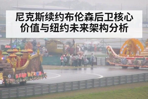 尼克斯续约布伦森后卫核心价值与纽约未来架构分析