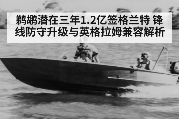 鹈鹕潜在三年1.2亿签格兰特 锋线防守升级与英格拉姆兼容解析