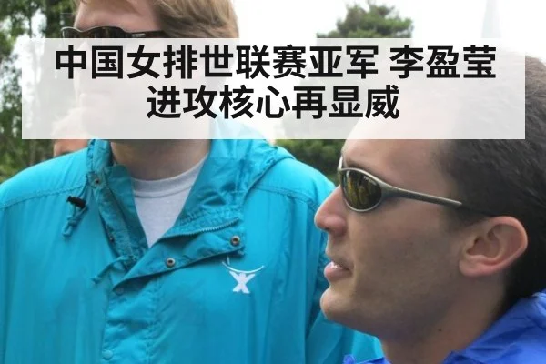 中国女排世联赛亚军 李盈莹进攻核心再显威