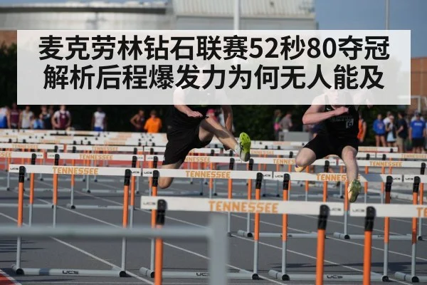 麦克劳林钻石联赛52秒80夺冠 解析后程爆发力为何无人能及